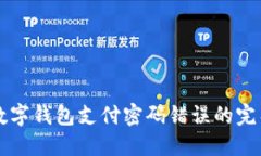 解决数字钱包支付密码错
