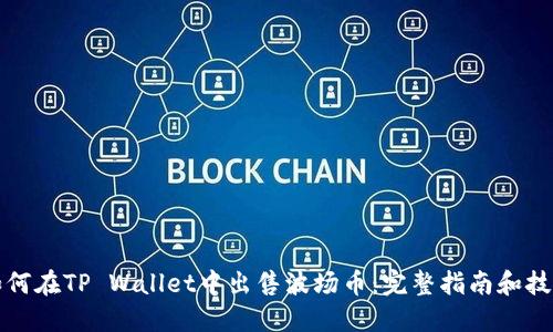 如何在TP Wallet中出售波场币：完整指南和技巧