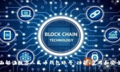 全面解读数字人民币钱包
