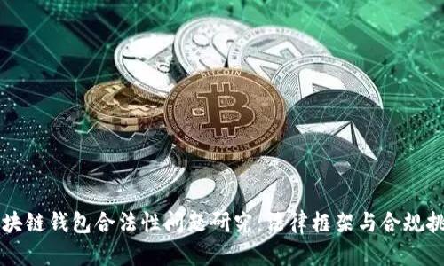 区块链钱包合法性问题研究：法律框架与合规挑战