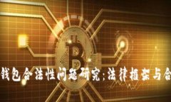 区块链钱包合法性问题研