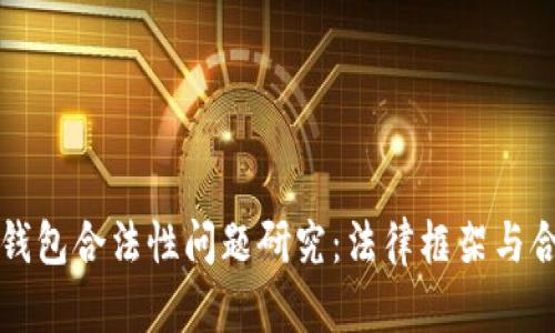区块链钱包合法性问题研究：法律框架与合规挑战