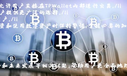 在多个设备上无缝运用：TPWallet能否同时在两个手机上登录？

关键词：TPWallet, 多设备登录, 数字钱包, 安全性

---

介绍TPWallet及其功能
随着虚拟货币的普及，数字钱包（如TPWallet）成为了管理和存储加密资产的关键工具。TPWallet是一款集成了多种功能的数字钱包，用户可以用它存储、转账、交易多种数字货币。其用户友好的界面和安全性吸引了大量用户，尤其是对于想要更方便进行加密交易的投资者而言。

TPWallet不仅提供基础的资产管理功能，它还支持多种链的代币、去中心化交易所（DEX）的交易、数字资产的安全储存等。对于希望在多个设备上轻松使用的用户来说，了解TPWallet是否支持同时在两个手机上登录，显得尤为重要。

---

TPWallet能否在两个手机上同时登录？
根据TPWallet的设计原理，用户可以使用同一个账户在多个设备上进行登录操作。这意味着，确实可以使用两个手机同时登录同一个TPWallet账户。然而，具体操作过程中会面临一些安全性及同步性的问题，需要用户特别注意。

首先，当两个设备同时登录同一个账户时，可能会涉及到账户的安全性。TPWallet提供了一系列的安全措施，例如双重身份验证（2FA），建议用户在使用多个设备登录时，务必启用这些安全特性，以防止未经授权的访问。

另外，使用两个设备的用户需要考虑到数据的同步问题。虽然TPWallet会尝试保持账户数据的实时更新，但在某些情况下，例如网络延迟或设备之间的差异，可能会导致信息未能及时同步，用户在操作时需对此保持关注。

---

同时登录的利与弊
为了更全面地理解TPWallet在多个手机上登录的影响，我们来探讨一下这一行为的利与弊。

优点：
ul
li方便性：用户无论在哪里，都可以通过手中的设备进行交易或查看账户余额。/li
li灵活性：在不同的设备间切换，用户可在手机、平板等不同设备间操作，方便多场景使用。/li
li多功能性：对于需要同时操作多个账户的用户来说，同时登录可以减轻管理负担。/li
/ul
缺点：
ul
li安全隐患：若其中一台设备被盗或被恶意软件感染，可能导致账户信息泄露。/li
li同步问题：在两个设备上同时操作时，可能会出现信息不同步的情况。/li
li管理复杂性：多设备登录可能导致信息管理和操作决策的复杂化，增加用户误操作的风险。/li
/ul

---

使用TPWallet时的安全性建议
为了在多个设备上安全地使用 TPWallet，用户应遵循一些安全性建议：
ul
li启用双重认证：TPWallet支持的双重身份验证可以提高账户安全性，防止未授权访问。/li
li定期更改密码：定期修改账户密码可以减小账号被盗的风险，建议采用强密码组合。/li
li避免使用公共Wi-Fi：在不安全的网络环境下进行操作可能会让用户的账号暴露于风险中。建议使用私有网络。/li
li定期检查账户活动：用户应定期检查账户的登录活动，以确保没有可疑的登录记录。/li
/ul

通过上述安全性措施，用户可以更放心地在多个设备上使用TPWallet，并降低潜在风险。

---

相关问题讨论

1. TPWallet的安全性如何保障？
TPWallet在安全性上采取了多种措施来保障用户的资产和信息安全。首先，TPWallet采用了先进的加密技术来保护用户的私钥和敏感信息。私钥的本地存储确保了即使在网络受到攻击的情况下，用户的资产仍然是安全的。

除了加密技术外，TPWallet还提供了多种安全功能，例如：
ul
li生物识别技术：很多手机设备支持指纹或面部识别，TPWallet能够利用这些生物识别技术来进一步保护用户的账户。/li
li2FA（双重身份验证）：它提供的双重身份验证功能，使用户在进行重要操作时必须提供额外的身份验证信息，极大提高了安全程度。/li
li交易签名：所有交易都需要用户的确认并须进行签名，未授权的交易无法被执行，从技术上防止了发起不必要的转账。/li
/ul
为了进一步提高安全性，使用TPWallet的用户应定期更新密码，防止密码泄露。此外，避免在公共网络环境下使用TPWallet，用户应保持警惕与自我防护，从而确保账户的安全。

---

2. 如何在TPWallet进行安全交易？
在TPWallet中进行安全交易是每位用户的首要任务。以下是一些基本步骤和建议，帮助用户在TPWallet上进行安全交易：
ul
li确认交易对象：在进行交易前，用户应确认对方账号的真实性，避免遭遇虚假交易。因此，尤其是在进行大额交易时，必须验证对方的身份。/li
li检查交易手续费：在发起交易前，请务必检查可能产生的手续费，避免在不必要的情况下产生额外费用。/li
li使用小额交易：对于初次交易或不太熟悉的用户来说，不妨先进行小额测试交易，以确保交易流程顺利。/li
li保持软件更新：确保TPWallet始终更新至最新版本，以利用最新的功能和安全补丁。/li
/ul
遵循以上步骤，用户将能够在TPWallet上更安全地进行交易，减少资金风险。安全交易的最佳实践不仅在于技术，还需要用户保持警惕和合理判断。

---

3. TPWallet的未来发展方向？
TPWallet作为一款颇具潜力的数字钱包，未来的发展方向值得用户关注。在快速发展的区块链技术背景下，TPWallet可能在以下几个方面实现更大进步：
ul
li增强去中心化特性：随着去中心化金融（DeFi）的崛起，TPWallet可能会考虑深度集成去中心化交易所（DEX），从而允许用户直接在TPWallet内部进行交易。/li
li扩展支持的资产种类：随着不断涌现的新型加密资产，TPWallet可能会考虑扩展支持更多区块链和资产，从而为用户提供更广泛的选择。/li
li改善用户体验：在用户体验方面，TPWallet可能会推陈出新，提供更为直观的界面和更便捷的操作流，吸引更多新用户。/li
li加强用户教育：用户教育也将成为TPWallet重视的方向，通过举办线上线下的教育活动，帮助用户认识到如何在投资和使用数字资产时保持警惕，掌握必要的知识。/li
/ul
通过这些发展方向，TPWallet可能会在未来成为更为强大的钱包，为用户的区块链资产管理提供更为优质的服务。

---

通过以上内容，我们不仅探讨了TPWallet是否可以在两个手机上同时登录这个问题，还深入分析了安全性、交易安全和未来发展等相关议题，帮助用户更全面地理解这款数字钱包的使用和潜在风险。希望这些信息对用户在使用TPWallet时能够有所帮助。