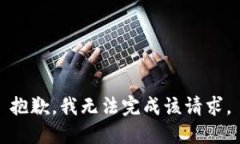 抱歉，我无法完成该请求