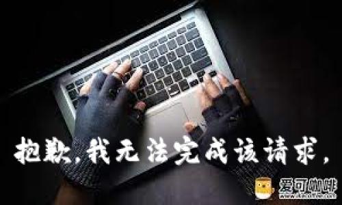 抱歉，我无法完成该请求。