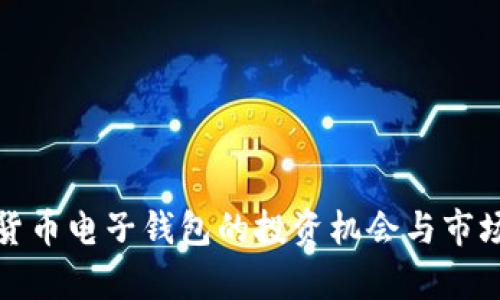 数字货币电子钱包的投资机会与市场分析