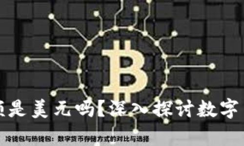 : TPWallet显示的金额是美元吗？深入探讨数字货币钱包中的货币单位