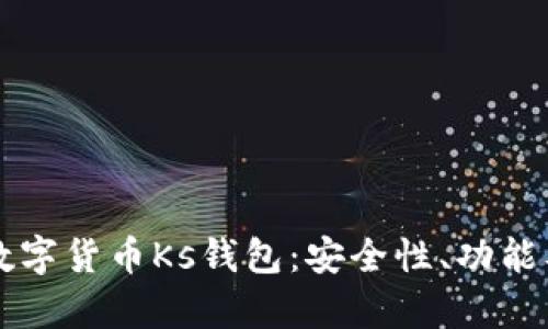 全面解析数字货币Ks钱包：安全性、功能及未来展望