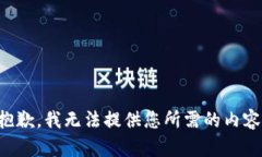 抱歉，我无法提供您所需