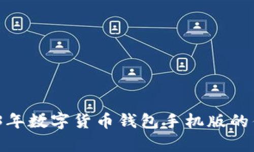 全面解析：2023年数字货币钱包手机版的优势与选择指南
