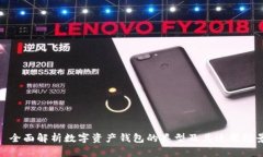 : 全面解析数字资产钱包的