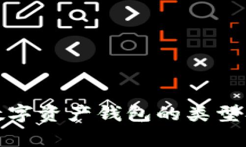 : 全面解析数字资产钱包的类型及其适用场景