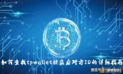 如何查找tpwallet被盗后对方
