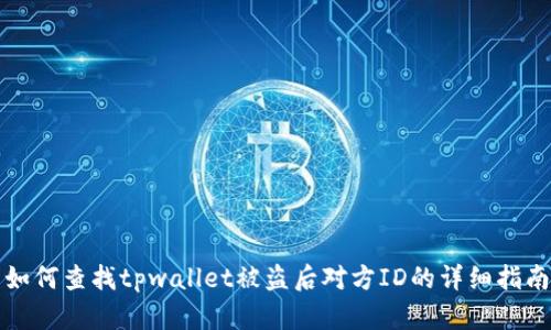 如何查找tpwallet被盗后对方ID的详细指南