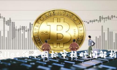 : tpwallet代币图标审核时间解析与指南