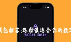 最佳数字货币钱包推荐：
