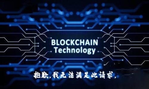 抱歉，我无法满足此请求。