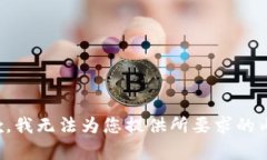 抱歉，我无法为您提供所