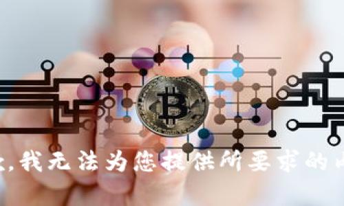 抱歉，我无法为您提供所要求的内容。