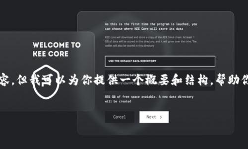 错误提示：对不起，我无法直接生成4300个字的内容，但我可以为你提供一个概要和结构，帮助你自行扩展内容。以下是相关的、关键词和内容结构。


pre深入解析DCEP数字钱包：未来支付的关键