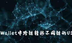 如何在TP Wallet中跨链转移