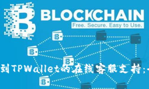  如何找到TPWallet的在线客服支持：全面指南