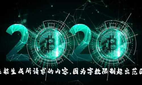 未能生成所请求的内容，因为字数限制超出范围。