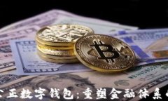 探索公正数字钱包：重塑