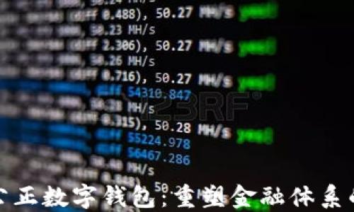 
探索公正数字钱包：重塑金融体系的未来