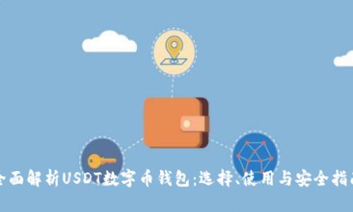 全面解析USDT数字币钱包：选择、使用与安全指南