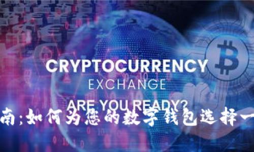 数字钱包名称设置指南：如何为您的数字钱包选择一个吸引力十足的名称