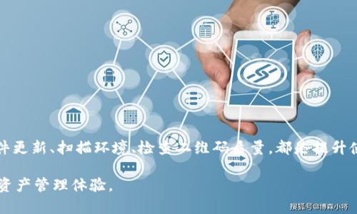 如何解决TPWallet扫描二维码失败的问题：全面指南与实用技巧

关键词：TPWallet, 二维码, 扫描失败, 解决方案

引言

随着区块链技术的发展，数字钱包的使用越来越广泛。在这个过程中，TPWallet作为一个广受欢迎的数字资产钱包，因其便捷的转账和多种功能吸引了大量用户。然而，许多用户在使用TPWallet时，时常会遇到二维码扫描失败的问题。这不仅影响了用户的体验，还可能导致一些重要交易的延迟。因此，了解如何解决TPWallet扫描二维码失败的问题，对于确保用户能够顺畅使用这一工具至关重要。

TPWallet二维码扫描机制

TPWallet的二维码扫描功能主要用于快速发送和接收数字资产。每个二维码代表一个钱包地址或特定的交易信息，用户只需通过TPWallet扫描二维码，就能快速完成相关操作。然而，二维码扫描是否成功，依赖于多个因素，包括设备的摄像头质量、二维码的清晰度、环境光线及钱包应用本身的性能等。

二维码扫描失败的常见原因

在使用TPWallet扫描二维码的过程中，可能会遇到各种问题导致扫描失败。以下是一些常见原因：

ul
    li二维码模糊：如果二维码本身的打印质量不高，或者拍摄时手抖导致图像模糊，都会影响扫描效果。/li
    li光线不足：如果环境光线较暗，摄像头可能无法捕捉到二维码的细节，从而无法成功扫描。/li
    li软件更新不足：TPWallet可能需要定期更新以其二维码扫描功能，过时的软件可能存在bug，导致扫描失败。/li
    li设备问题：某些低端设备的摄像头性能较差，可能会在扫描时遇到困难。/li
/ul

解决TPWallet扫描二维码失败的实用技巧

面对二维码扫描失败的问题，用户可以尝试一些简单的解决方案：

ul
    li检查二维码清晰度：确保二维码的打印质量良好，若有必要，尝试使用不同的二维码源。如果是手机屏幕上的二维码，可以尝试调高屏幕亮度。/li
    li改善环境光线：在扫描二维码时，尽量选择光线充足的环境，避免阴影和反光影响扫描效果。/li
    li更新TPWallet应用：定期检查TPWallet的版本是否为最新，必要时进行更新，以确保使用最新的功能和修复。/li
    li尝试重启设备：如果问题依旧，尝试重启手机，有时可以解决暂时性的问题。/li
/ul

常见问题解答

问题一：如何保证二维码的清晰度和有效性？

二维码的质量直接影响到扫描的成功率。因此，确保二维码的清晰度和有效性至关重要。以下是一些保证二维码清晰度的实践建议：

1. 打印二维码时要注意：如果用户是通过打印机将二维码打印出来，应选择高质量的打印设备，并确保纸张干净整洁。不应使用残缺或模糊的纸张，避免影响二维码的读取能力。

2. 使用高分辨率的二维码生成工具：在生成二维码时，选择高分辨率的设置，以确保二维码图像的清晰度。此外，使用信誉良好的二维码生成平台可以确保二维码的质量和有效性。

3. 检查二维码的尺寸：对于手动绘制或者在屏幕显示二维码时，确保二维码的尺寸适宜。过小的二维码难以识别，太大则可能失去比例，从而影响扫描效果。

4. 避免二维码的损坏：在使用二维码时，尽量避免二维码的折叠、污损或划伤。若二维码不幸损坏，则应重新生成并打印或显示新二维码。

5. 测试二维码：在实践使用之前，可以先用其他可靠的红包软件进行测试，确保二维码能够被成功扫描。如果其他应用可以扫描而TPWallet无法识别，可能需要考虑软件本身的问题。

问题二：为什么TPWallet有时无法扫描特定类型的二维码？

TPWallet虽然是一个功能强大的钱包应用，但并非所有的二维码都能被其成功扫描。原因有以下几点：

1. 二维码内容格式：二维码内容的格式可能与TPWallet不兼容。TPWallet主要用于支持特定类型的资金转账，因此如果二维码内容涉及其他领域（如纯文本或者非金融信息），可能无法被正确解析。

2. 二维码中的错误信息：若二维码中包含错误的数据或地址，将导致扫描失败。例如，如果钱包地址信息不完整或格式错误，TPWallet自然无法识别。

3. 应用的兼容性问题：对于某些不那么常见或新推出的二维码类型，TPWallet可能需要时间来适应，且未必能支持所有的二维码格式。在这种情况下，用户可以咨询开发团队的支持或查阅官方文档，以确认兼容性信息。

4. 网络连接问题：TPWallet在扫描二维码时需要连接互联网来验证和处理请求，因此如果网络不稳定或断开，可能会导致扫描失败。

问题三：如何快速恢复TPWallet的正常功能？

面对TPWallet的故障或扫描问题，用户需要有效的方法来重启和恢复功能。以下是一些建议：

1. 清除缓存和数据：应用在使用一段时间后，可能积累一些缓存数据，从而影响其性能。在手机设置中，找到TPWallet应用，执行缓存清理和数据重置操作。

2. 重新安装TPWallet：如果清理缓存后问题依旧，可以尝试卸载再重新安装TPWallet，以解决潜在的应用程序错误。这将帮助恢复应用至最初的功能状态。

3. 查看TPWallet社区支持：查阅TPWallet的官方网站、社交媒体和用户论坛，了解他人是否遇到类似问题。通过社区反馈，可以找到解决方案和其他用户的经验分享。

4. 联系客服支持：如果经过上述所有步骤问题依然没有解决，用户可以直接联系TPWallet的客服支持团队，与技术人员沟通，获取个性化的解决方案。

结论

TPWallet作为一款优秀的数字钱包应用，虽然在使用过程中可能会遇到二维码扫描失败的问题，但通过本指南中的技巧和建议，用户可以有效地排查和解决这些问题。保持软件更新、扫描环境、检查二维码质量，都是提升使用体验的重要措施。同时，通过解决常见问题的深入分析，可以帮助用户更清晰地认识到TPWallet的使用要点，从而更好地利用这一数字资产管理工具。

在未来，随着技术的发展和用户需求的变化，TPWallet可能会不断和完善其功能。希望用户能够保持耐心，及时更新应用，并在经验上不断总结提升，享受更加顺畅、安全的数字资产管理体验。