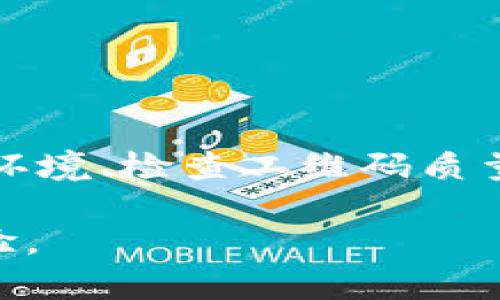 如何解决TPWallet扫描二维码失败的问题：全面指南与实用技巧

关键词：TPWallet, 二维码, 扫描失败, 解决方案

引言

随着区块链技术的发展，数字钱包的使用越来越广泛。在这个过程中，TPWallet作为一个广受欢迎的数字资产钱包，因其便捷的转账和多种功能吸引了大量用户。然而，许多用户在使用TPWallet时，时常会遇到二维码扫描失败的问题。这不仅影响了用户的体验，还可能导致一些重要交易的延迟。因此，了解如何解决TPWallet扫描二维码失败的问题，对于确保用户能够顺畅使用这一工具至关重要。

TPWallet二维码扫描机制

TPWallet的二维码扫描功能主要用于快速发送和接收数字资产。每个二维码代表一个钱包地址或特定的交易信息，用户只需通过TPWallet扫描二维码，就能快速完成相关操作。然而，二维码扫描是否成功，依赖于多个因素，包括设备的摄像头质量、二维码的清晰度、环境光线及钱包应用本身的性能等。

二维码扫描失败的常见原因

在使用TPWallet扫描二维码的过程中，可能会遇到各种问题导致扫描失败。以下是一些常见原因：

ul
    li二维码模糊：如果二维码本身的打印质量不高，或者拍摄时手抖导致图像模糊，都会影响扫描效果。/li
    li光线不足：如果环境光线较暗，摄像头可能无法捕捉到二维码的细节，从而无法成功扫描。/li
    li软件更新不足：TPWallet可能需要定期更新以其二维码扫描功能，过时的软件可能存在bug，导致扫描失败。/li
    li设备问题：某些低端设备的摄像头性能较差，可能会在扫描时遇到困难。/li
/ul

解决TPWallet扫描二维码失败的实用技巧

面对二维码扫描失败的问题，用户可以尝试一些简单的解决方案：

ul
    li检查二维码清晰度：确保二维码的打印质量良好，若有必要，尝试使用不同的二维码源。如果是手机屏幕上的二维码，可以尝试调高屏幕亮度。/li
    li改善环境光线：在扫描二维码时，尽量选择光线充足的环境，避免阴影和反光影响扫描效果。/li
    li更新TPWallet应用：定期检查TPWallet的版本是否为最新，必要时进行更新，以确保使用最新的功能和修复。/li
    li尝试重启设备：如果问题依旧，尝试重启手机，有时可以解决暂时性的问题。/li
/ul

常见问题解答

问题一：如何保证二维码的清晰度和有效性？

二维码的质量直接影响到扫描的成功率。因此，确保二维码的清晰度和有效性至关重要。以下是一些保证二维码清晰度的实践建议：

1. 打印二维码时要注意：如果用户是通过打印机将二维码打印出来，应选择高质量的打印设备，并确保纸张干净整洁。不应使用残缺或模糊的纸张，避免影响二维码的读取能力。

2. 使用高分辨率的二维码生成工具：在生成二维码时，选择高分辨率的设置，以确保二维码图像的清晰度。此外，使用信誉良好的二维码生成平台可以确保二维码的质量和有效性。

3. 检查二维码的尺寸：对于手动绘制或者在屏幕显示二维码时，确保二维码的尺寸适宜。过小的二维码难以识别，太大则可能失去比例，从而影响扫描效果。

4. 避免二维码的损坏：在使用二维码时，尽量避免二维码的折叠、污损或划伤。若二维码不幸损坏，则应重新生成并打印或显示新二维码。

5. 测试二维码：在实践使用之前，可以先用其他可靠的红包软件进行测试，确保二维码能够被成功扫描。如果其他应用可以扫描而TPWallet无法识别，可能需要考虑软件本身的问题。

问题二：为什么TPWallet有时无法扫描特定类型的二维码？

TPWallet虽然是一个功能强大的钱包应用，但并非所有的二维码都能被其成功扫描。原因有以下几点：

1. 二维码内容格式：二维码内容的格式可能与TPWallet不兼容。TPWallet主要用于支持特定类型的资金转账，因此如果二维码内容涉及其他领域（如纯文本或者非金融信息），可能无法被正确解析。

2. 二维码中的错误信息：若二维码中包含错误的数据或地址，将导致扫描失败。例如，如果钱包地址信息不完整或格式错误，TPWallet自然无法识别。

3. 应用的兼容性问题：对于某些不那么常见或新推出的二维码类型，TPWallet可能需要时间来适应，且未必能支持所有的二维码格式。在这种情况下，用户可以咨询开发团队的支持或查阅官方文档，以确认兼容性信息。

4. 网络连接问题：TPWallet在扫描二维码时需要连接互联网来验证和处理请求，因此如果网络不稳定或断开，可能会导致扫描失败。

问题三：如何快速恢复TPWallet的正常功能？

面对TPWallet的故障或扫描问题，用户需要有效的方法来重启和恢复功能。以下是一些建议：

1. 清除缓存和数据：应用在使用一段时间后，可能积累一些缓存数据，从而影响其性能。在手机设置中，找到TPWallet应用，执行缓存清理和数据重置操作。

2. 重新安装TPWallet：如果清理缓存后问题依旧，可以尝试卸载再重新安装TPWallet，以解决潜在的应用程序错误。这将帮助恢复应用至最初的功能状态。

3. 查看TPWallet社区支持：查阅TPWallet的官方网站、社交媒体和用户论坛，了解他人是否遇到类似问题。通过社区反馈，可以找到解决方案和其他用户的经验分享。

4. 联系客服支持：如果经过上述所有步骤问题依然没有解决，用户可以直接联系TPWallet的客服支持团队，与技术人员沟通，获取个性化的解决方案。

结论

TPWallet作为一款优秀的数字钱包应用，虽然在使用过程中可能会遇到二维码扫描失败的问题，但通过本指南中的技巧和建议，用户可以有效地排查和解决这些问题。保持软件更新、扫描环境、检查二维码质量，都是提升使用体验的重要措施。同时，通过解决常见问题的深入分析，可以帮助用户更清晰地认识到TPWallet的使用要点，从而更好地利用这一数字资产管理工具。

在未来，随着技术的发展和用户需求的变化，TPWallet可能会不断和完善其功能。希望用户能够保持耐心，及时更新应用，并在经验上不断总结提升，享受更加顺畅、安全的数字资产管理体验。