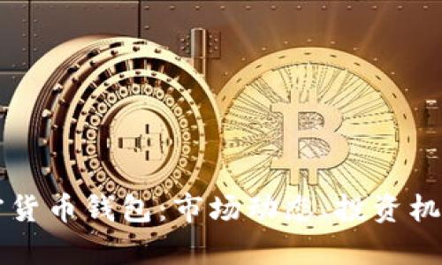 美国上市加密货币钱包：市场动态、投资机会与风险分析
