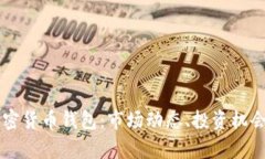 美国上市加密货币钱包：