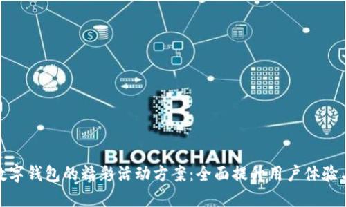 探索兴业数字钱包的精彩活动方案：全面提升用户体验与金融服务