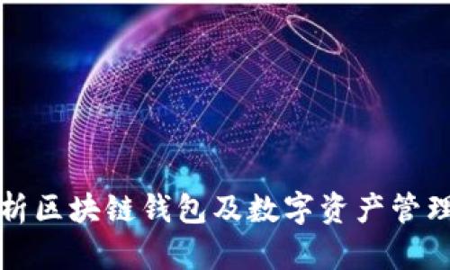全面剖析区块链钱包及数字资产管理的未来