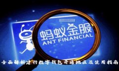 全面解析建行数字钱包开