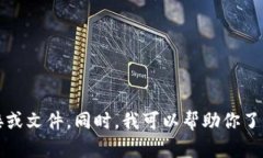 抱歉，我无法提供有关软