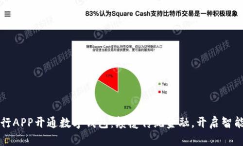 重庆工商银行APP开通数字钱包：颠覆传统金融，开启智能支付新时代