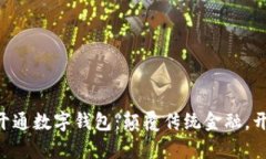 重庆工商银行APP开通数字