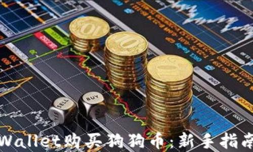 
如何通过TPWallet购买狗狗币：新手指南与实用技巧