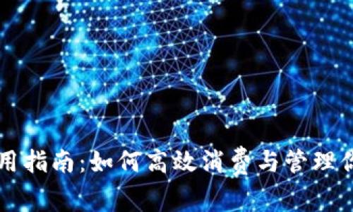 数字钱包使用指南：如何高效消费与管理你的电子货币