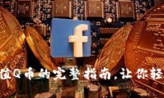 在TPWallet上充值Q币的完整