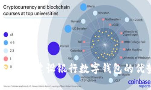 全新体验：探索建设银行数字钱包的优势与应用
