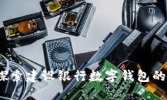 全新体验：探索建设银行