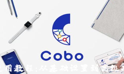 
全面解析TPWallet新版本使用教程：从基础设置到高级功能，一文带你畅玩数字资产