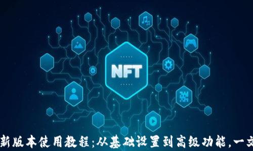 
全面解析TPWallet新版本使用教程：从基础设置到高级功能，一文带你畅玩数字资产