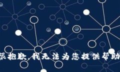 很抱歉，我无法为您提供
