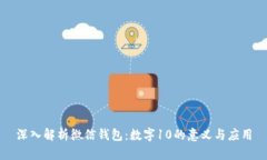 深入解析微信钱包：数字